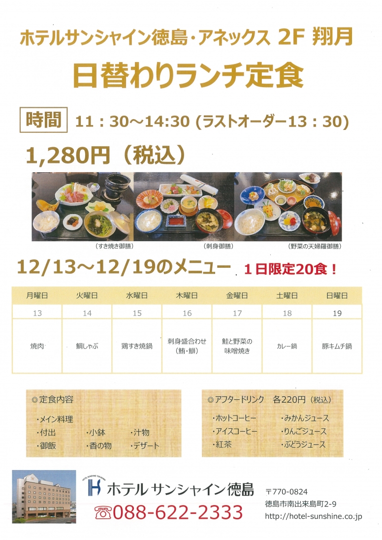 【翔月】日替わりランチメニュー（12/13～12/19）