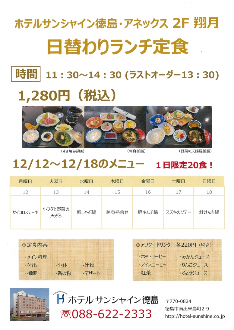 【翔月】日替わりランチメニュー（12/12～12/18）