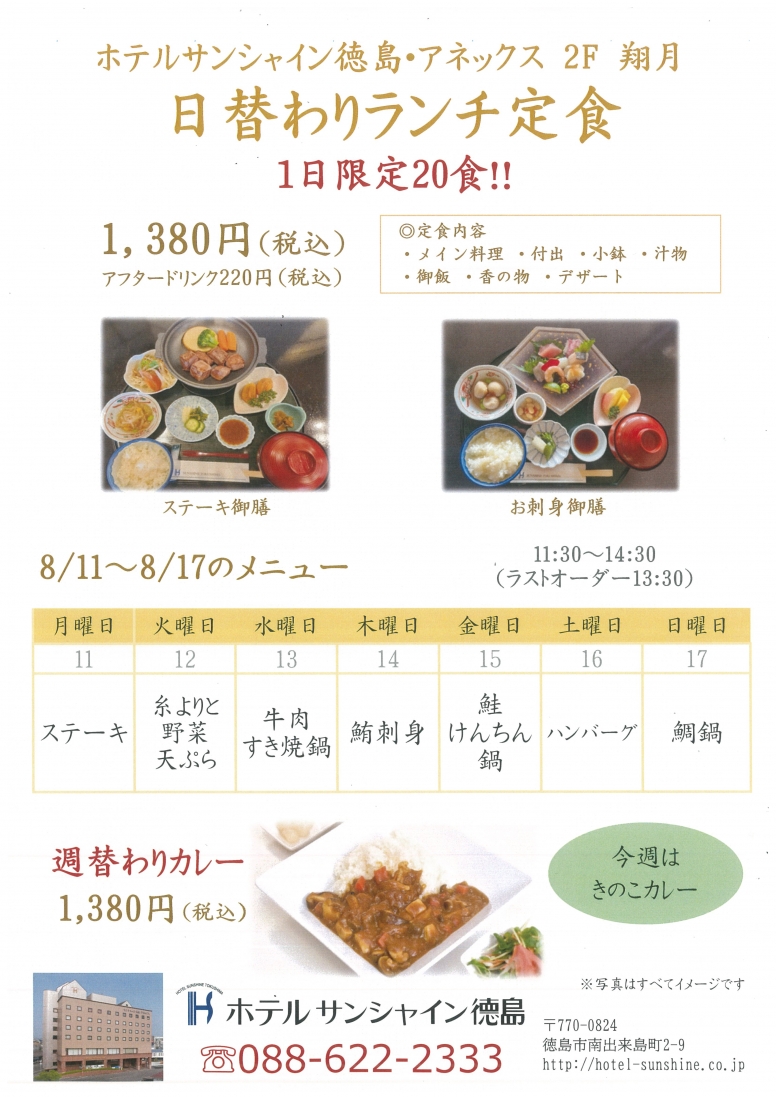 【翔月】日替わりランチメニュー（8/11～8/17）