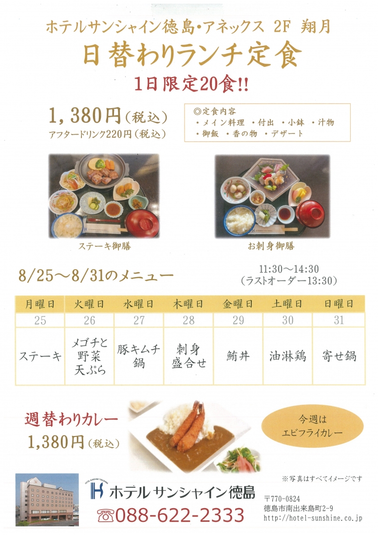 【翔月】日替わりランチメニュー（8/25～8/31）