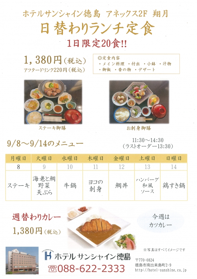 【翔月】日替わりランチメニュー（9/8～9/14）