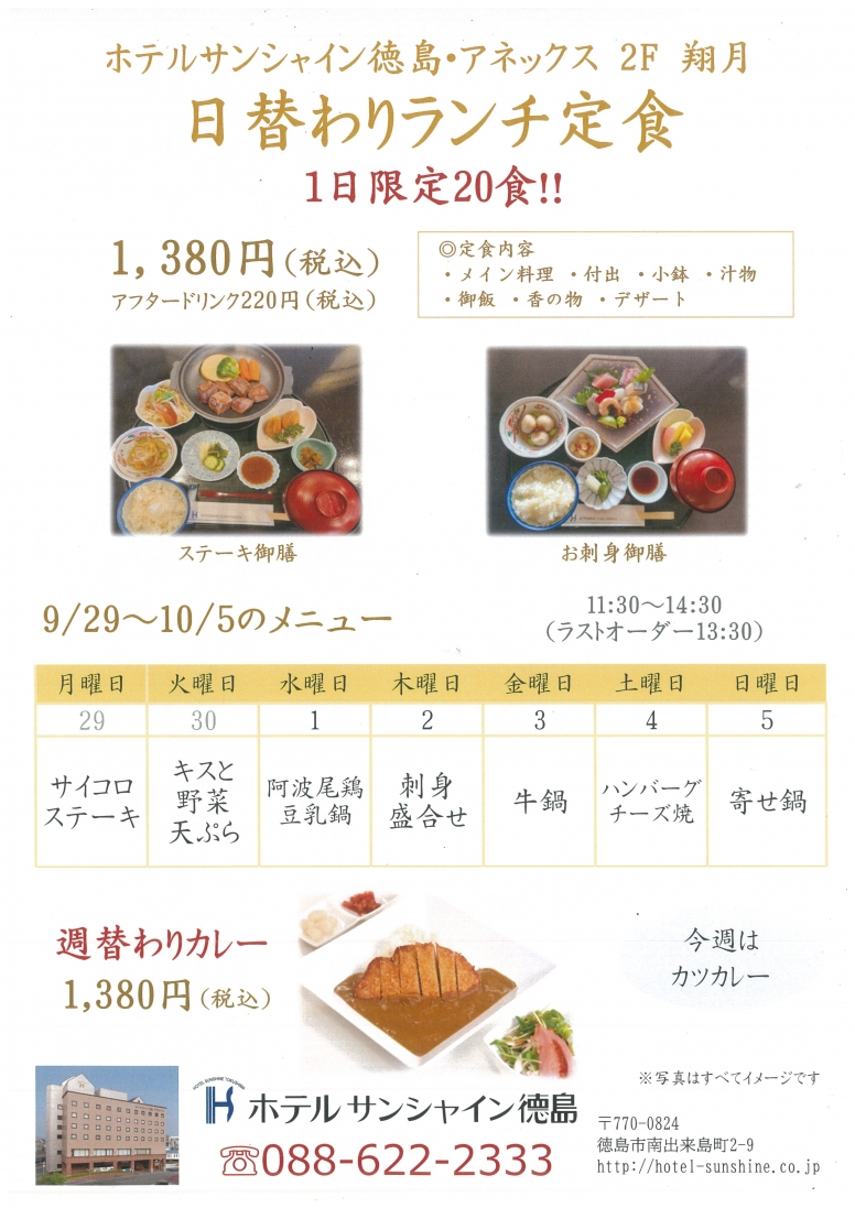 【翔月】日替わりランチメニュー（9/29～10/5）