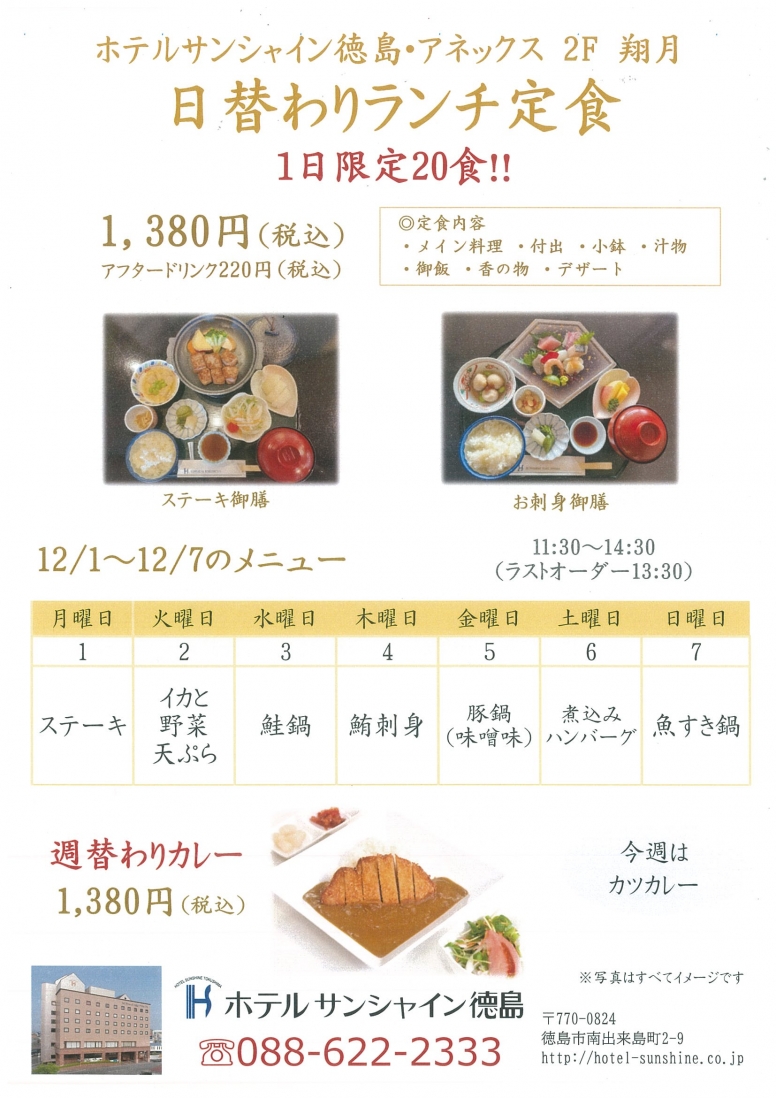 【翔月】日替わりランチメニュー（12/1～12/7）