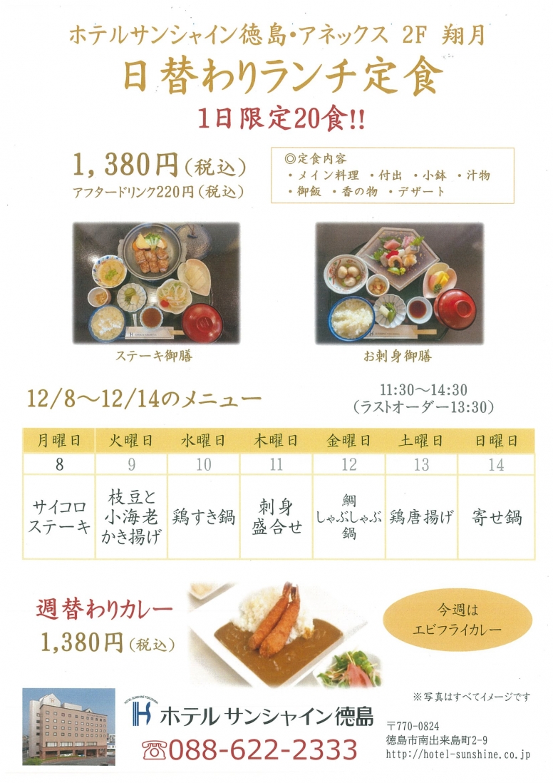 【翔月】日替わりランチメニュー（12/8～12/14）