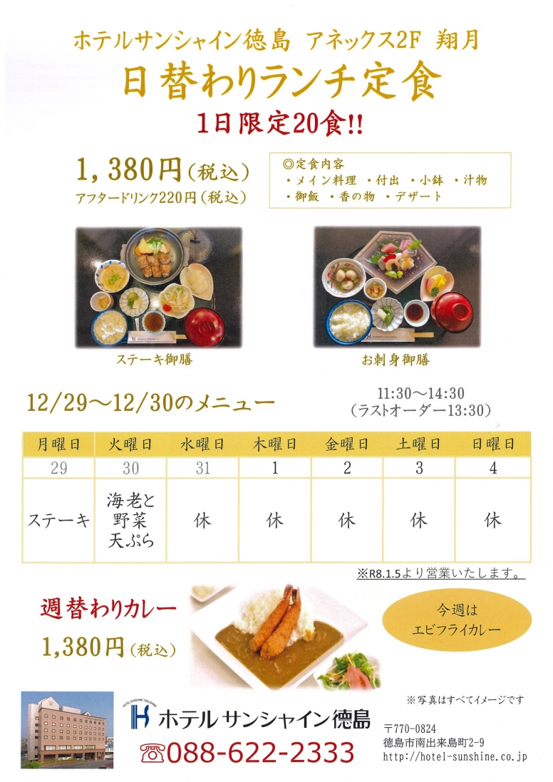 【翔月】日替わりランチメニュー（12/29～12/30）