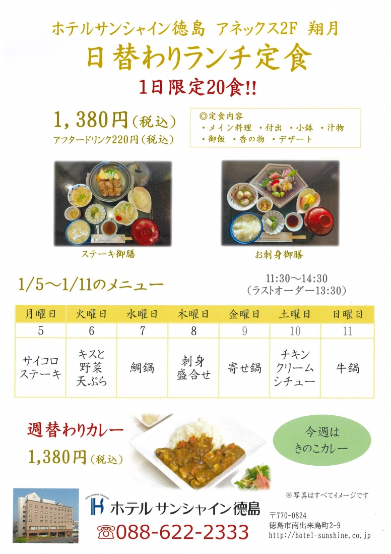 【翔月】日替わりランチメニュー（1/5～1/11）