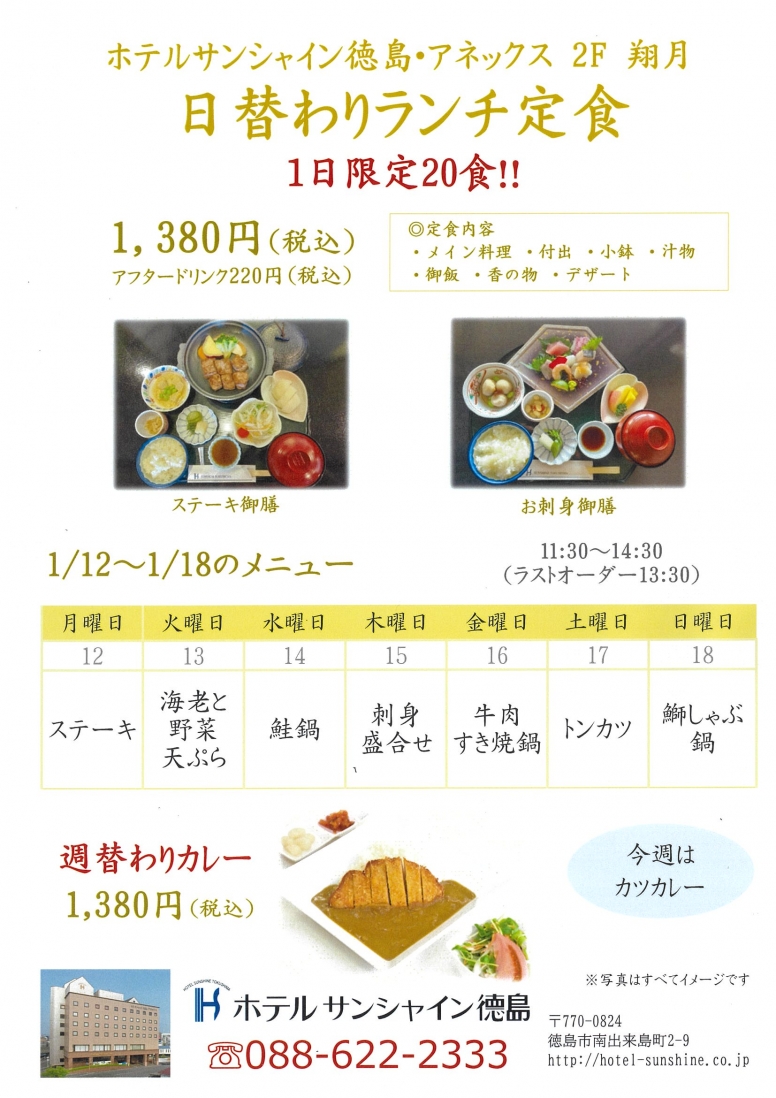 【翔月】日替わりランチメニュー（1/12～1/18）