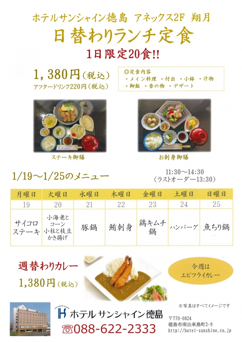 【翔月】日替わりランチメニュー（1/19～1/25）