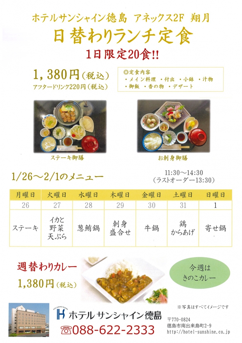 【翔月】日替わりランチメニュー（1/26～2/1）