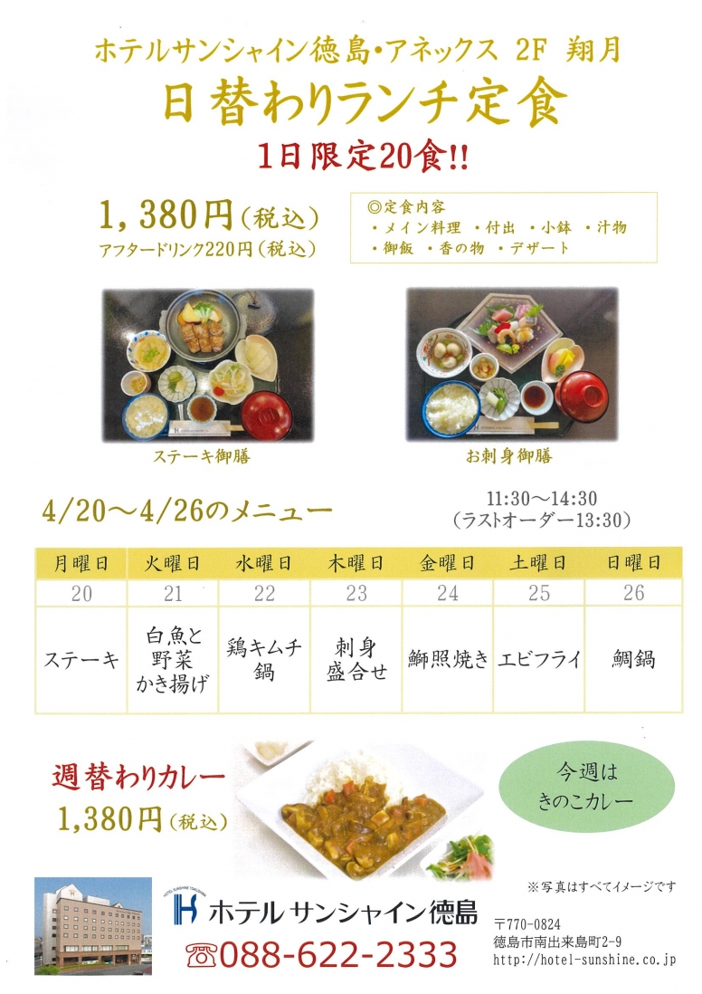 【翔月】日替わりランチメニュー（4/20～4/26）