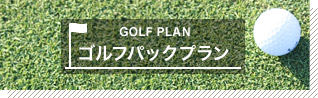 ゴルフプラン